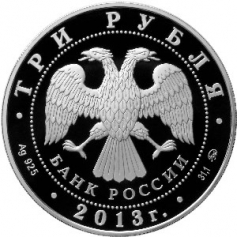 Серебряная монета 3 рубля "Змея" 2013 г.,ММД, 31,1 г., Ag 925