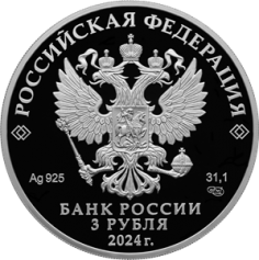 Серебряная монета 3 рубля "450-летие основания г. Уфы" Уфа 2024 г., СПМД, 31,1 г., Ag 925