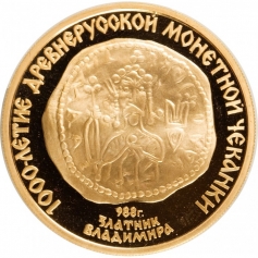 Золотая монета 100 рублей "Златник Владимира 988г." 15,55 грамм 1988 год, Au 900, ММД
